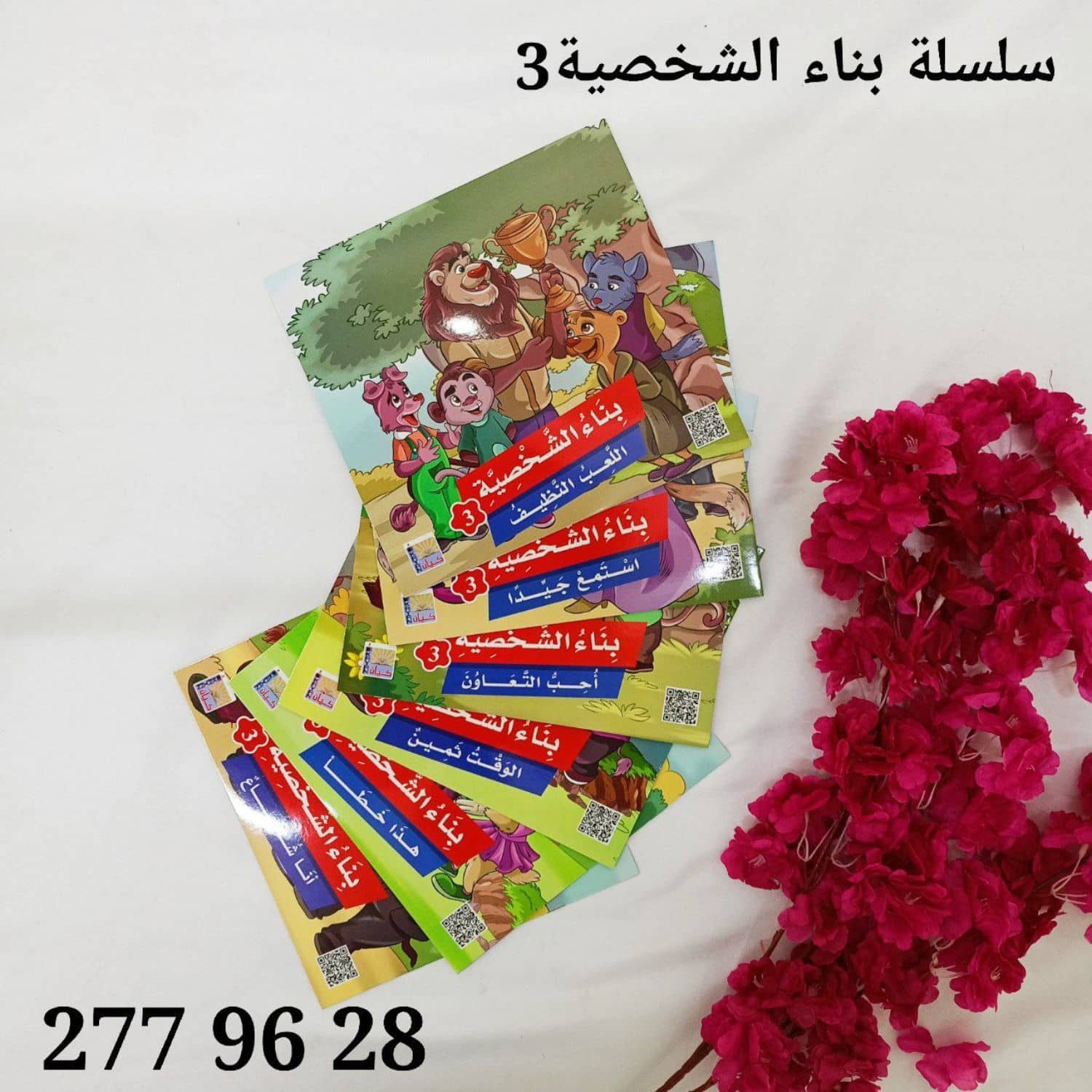 سلسلة بناء الشخصية