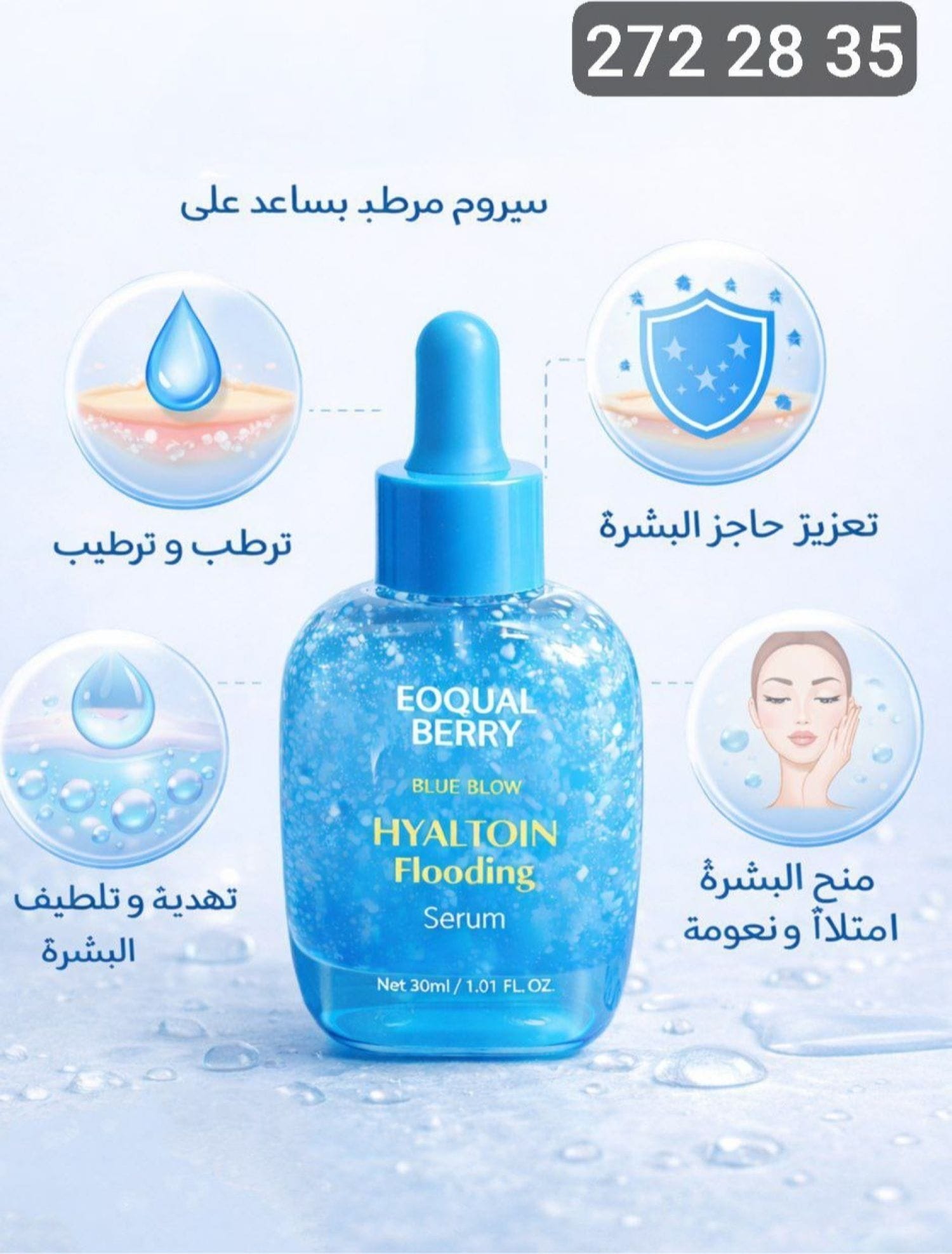 سيروم اكوال بيري ازرق