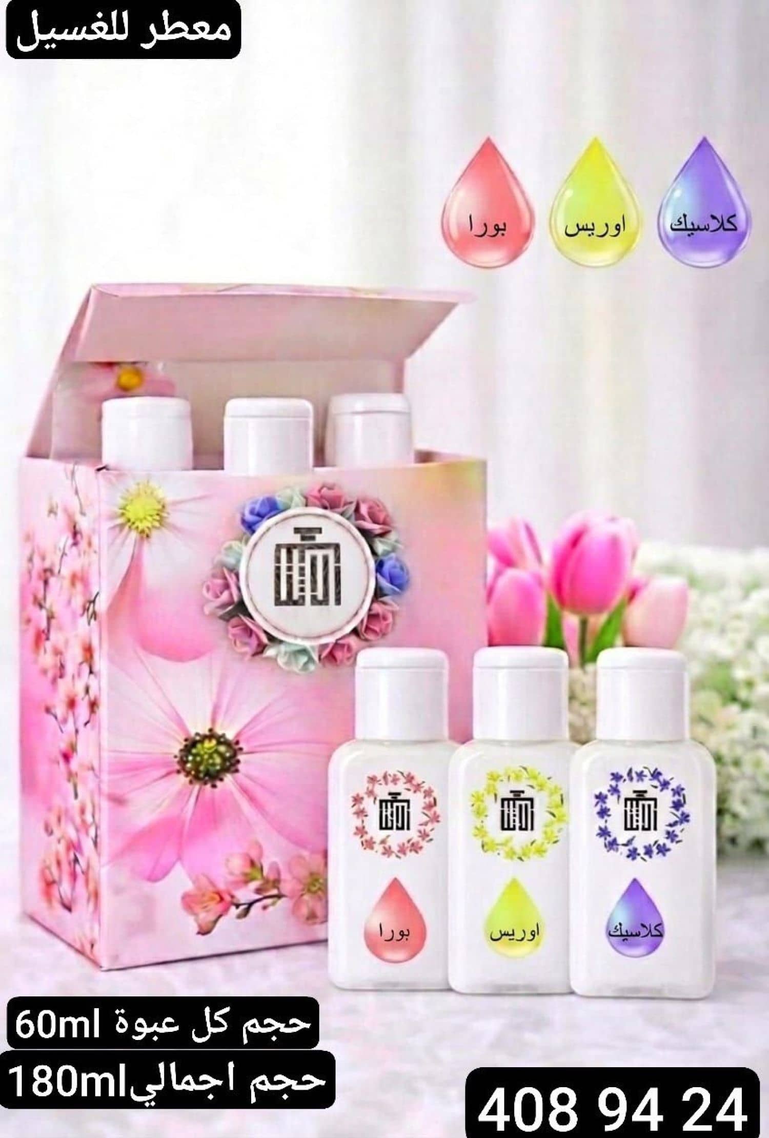 مجموعة معطر غسيل 30