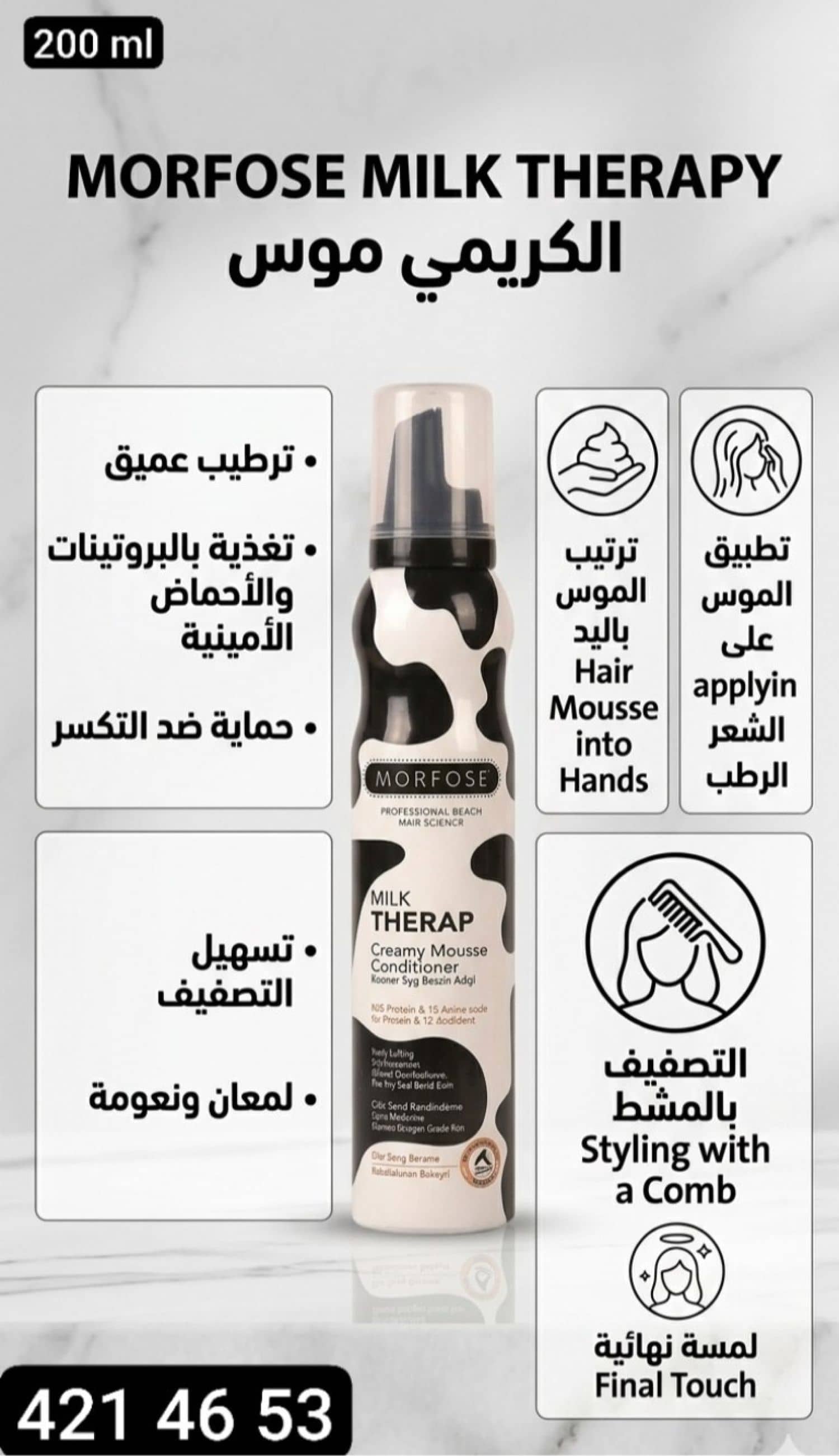 رغوة حماية الشعر MORFOSE