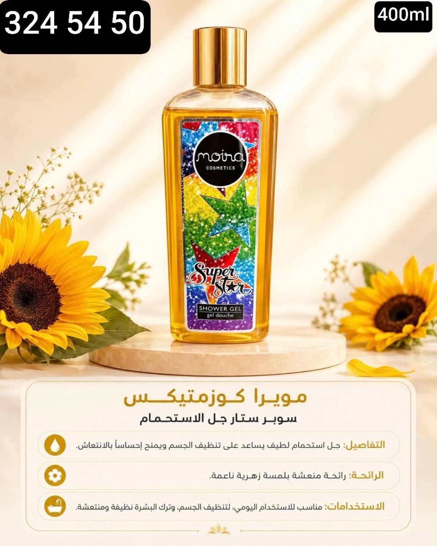 شامبو جسم moira