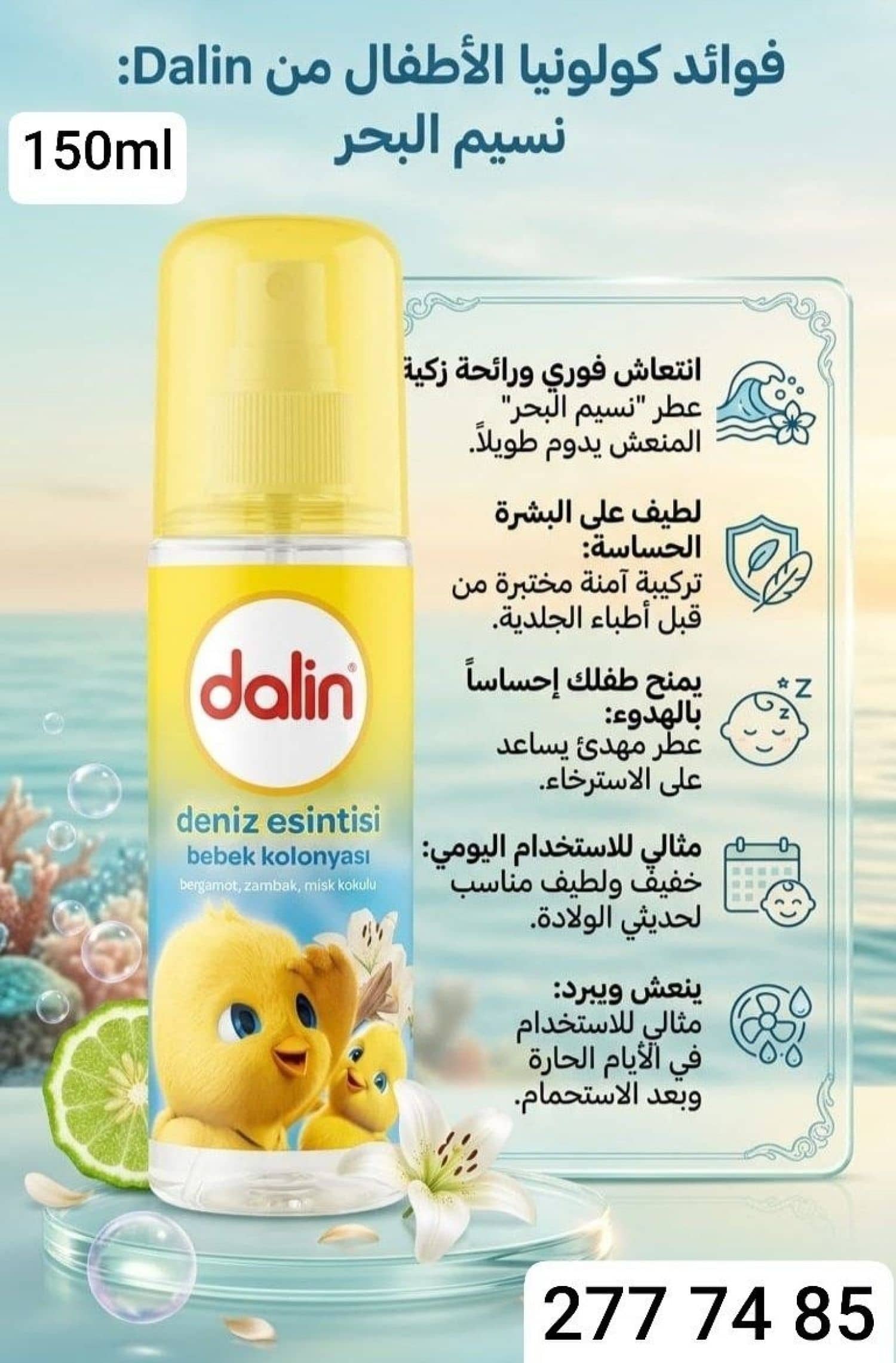 بخاخ كولونيا اطفال dalin نسمة البحر