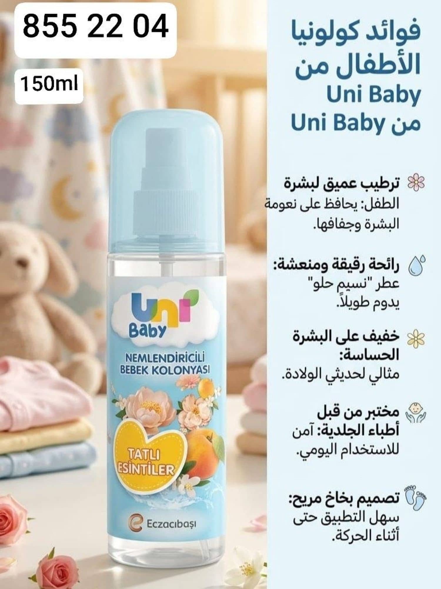 كولونيا اطفال مرطبة Uni