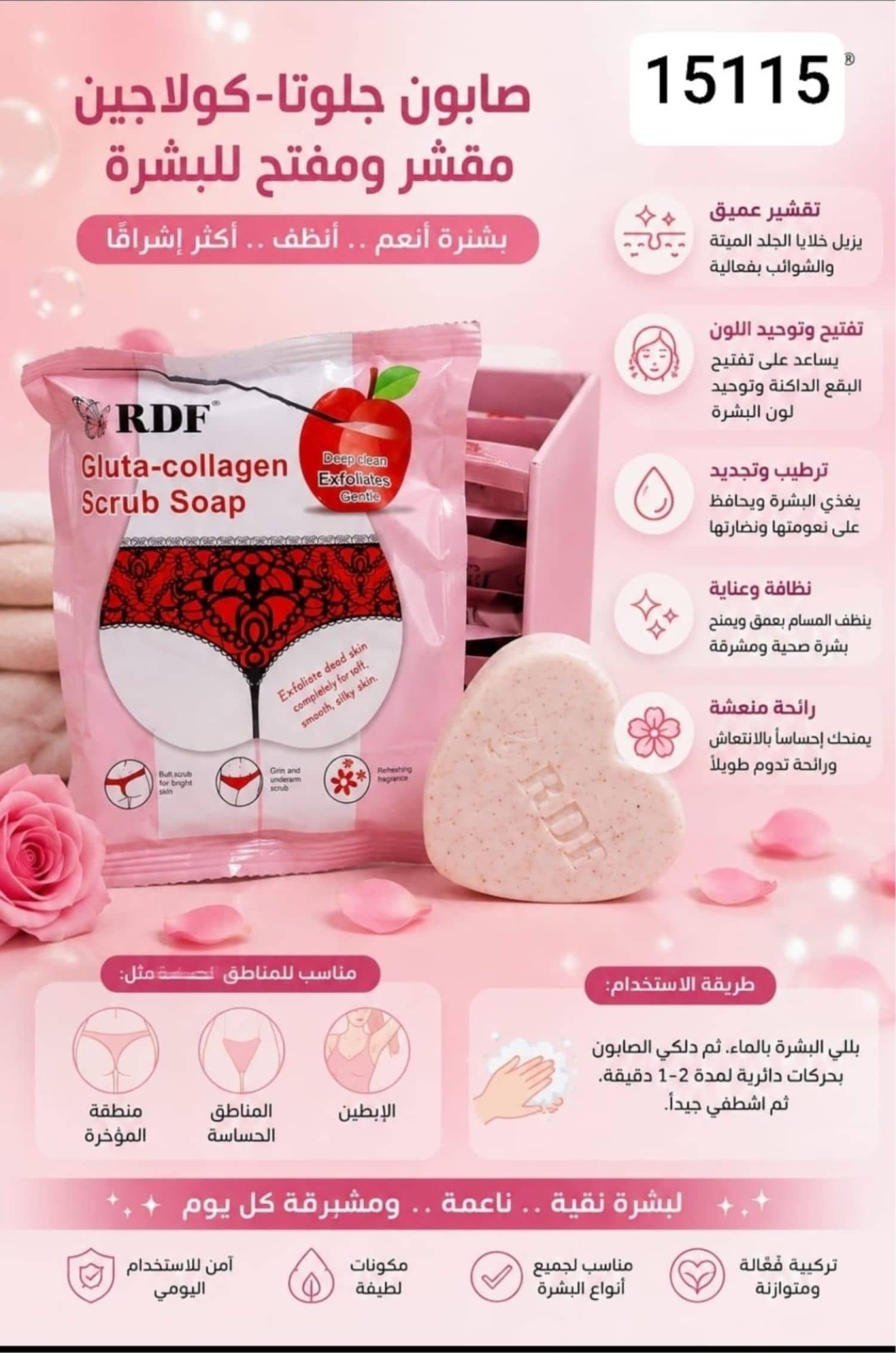 صابونة بكيني RDI