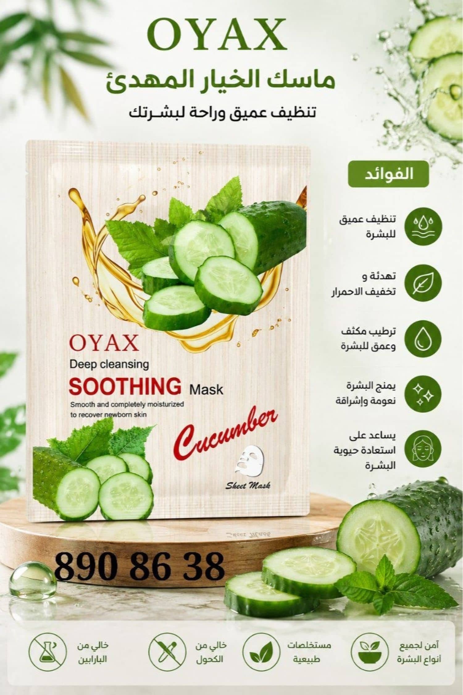 ماسك وجه OYAX