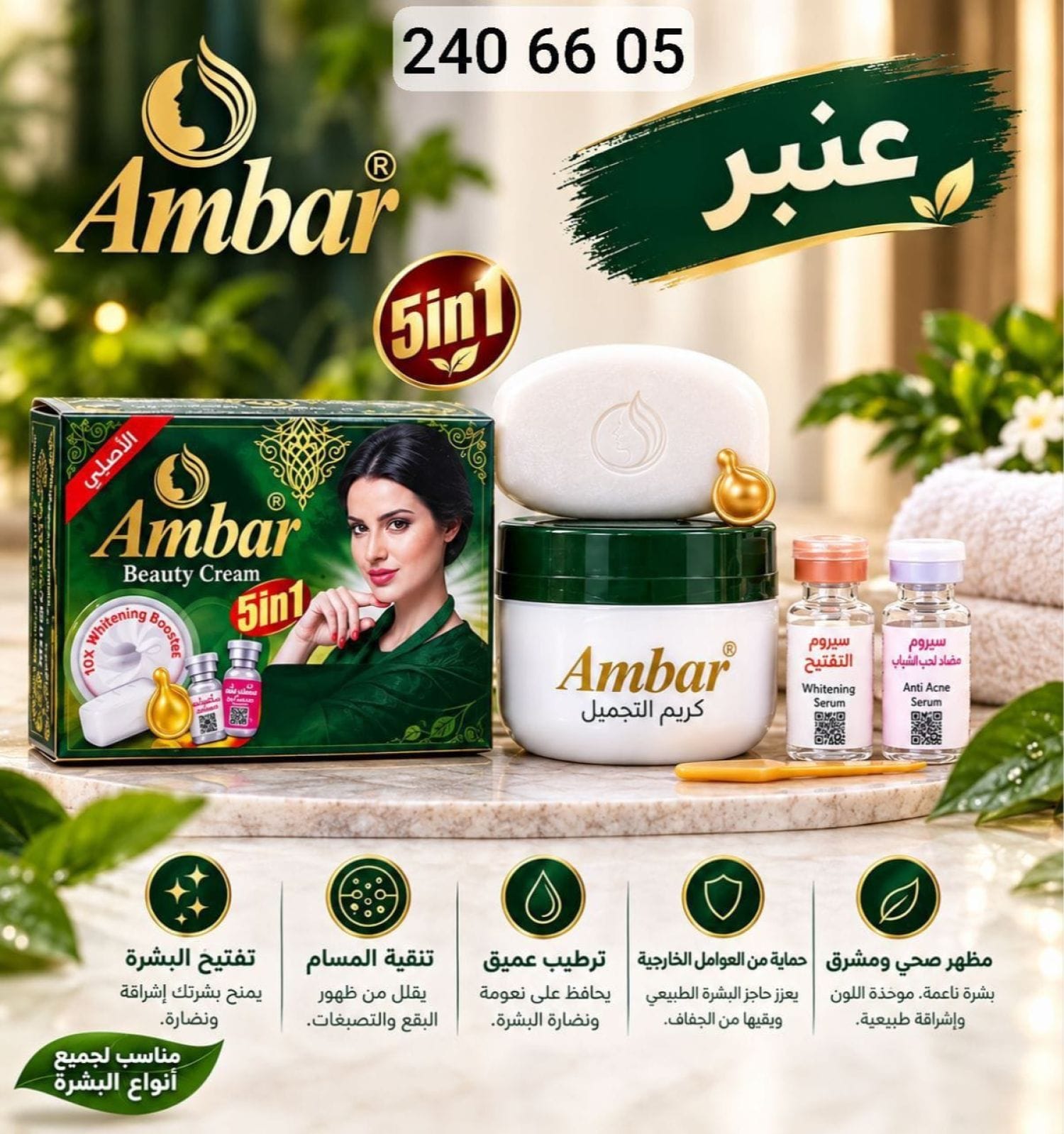 كريم عنبر 5 قطع