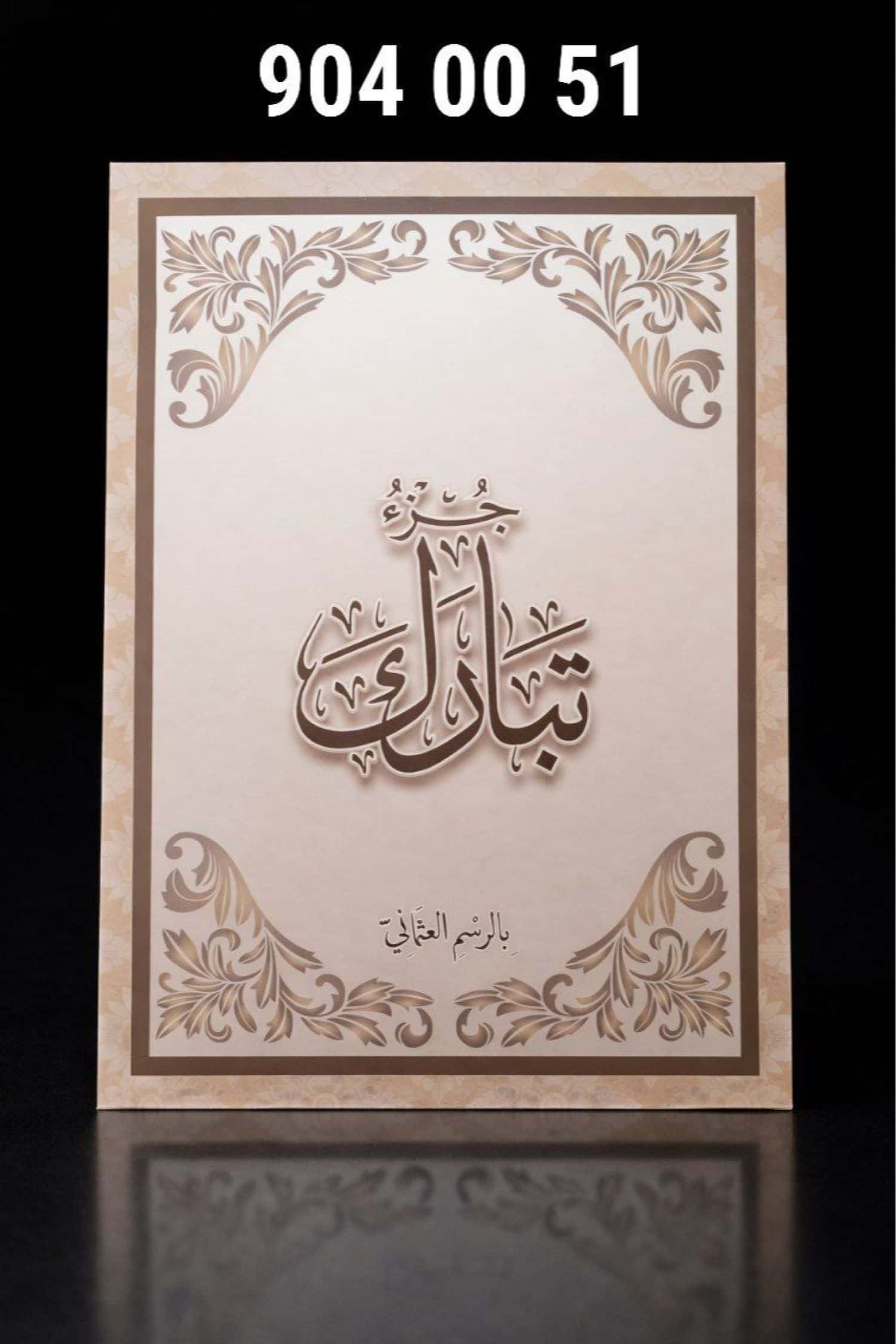 جزء تبارك 1