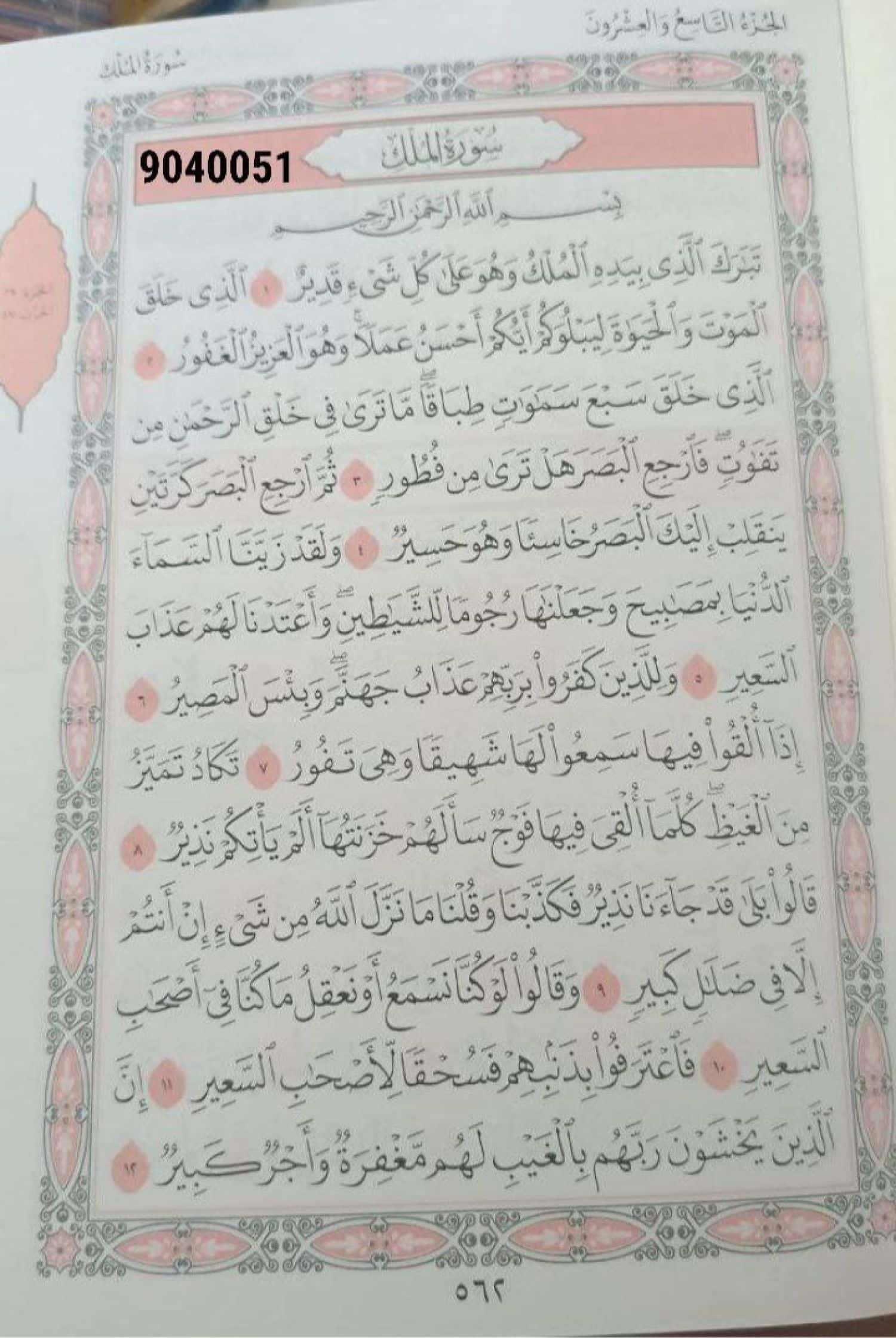 جزء تبارك 2