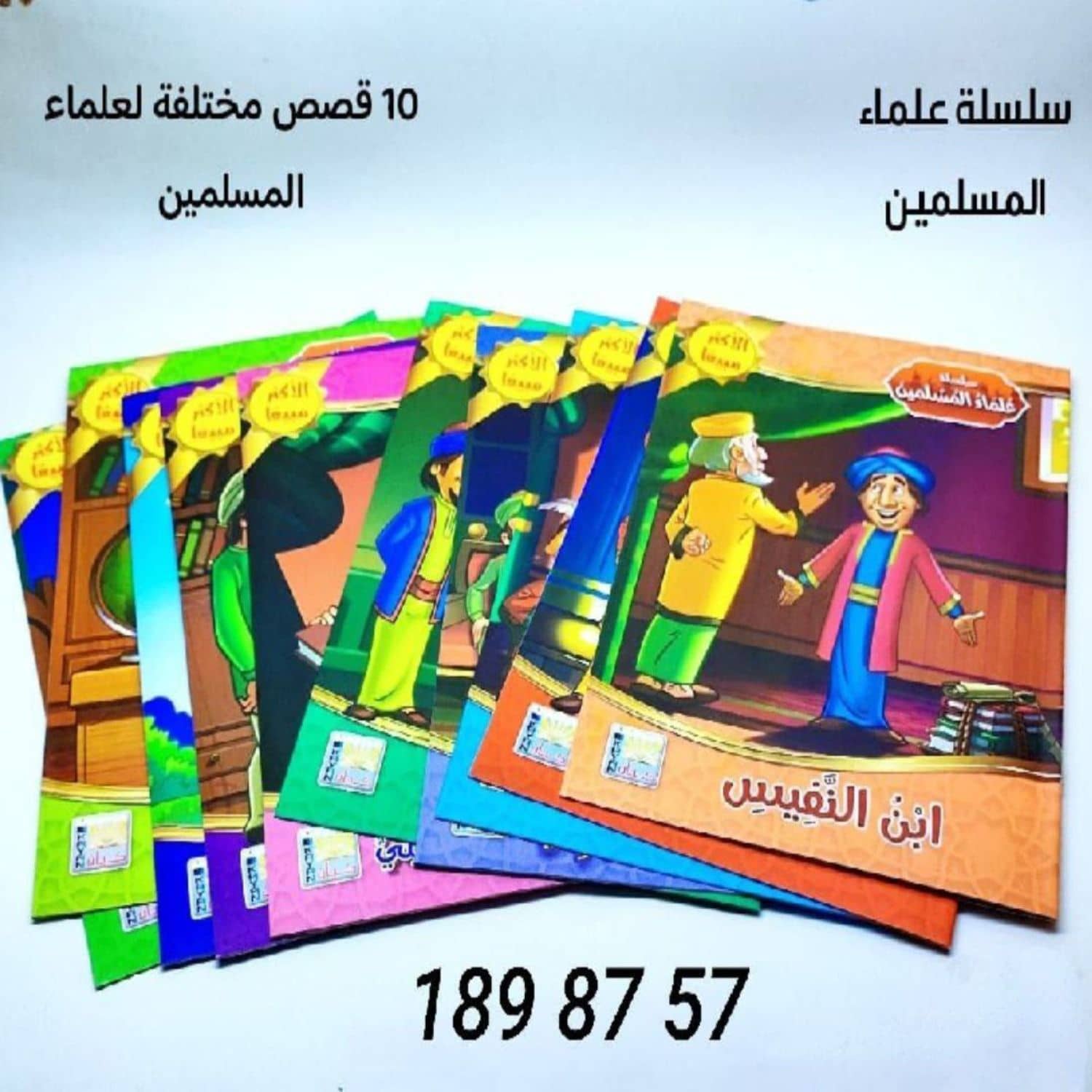 قصص علماء المسلمين