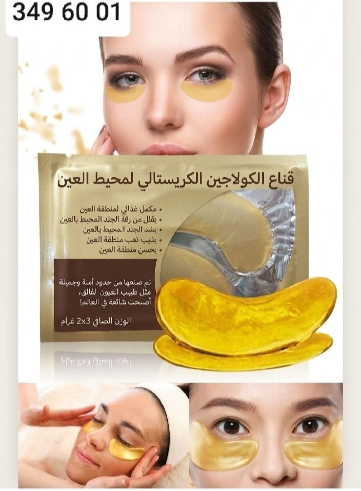 ماسك تحت العين 206